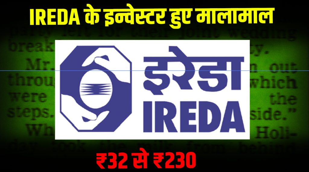 IREDA investors became rich: ₹32 to ₹230
